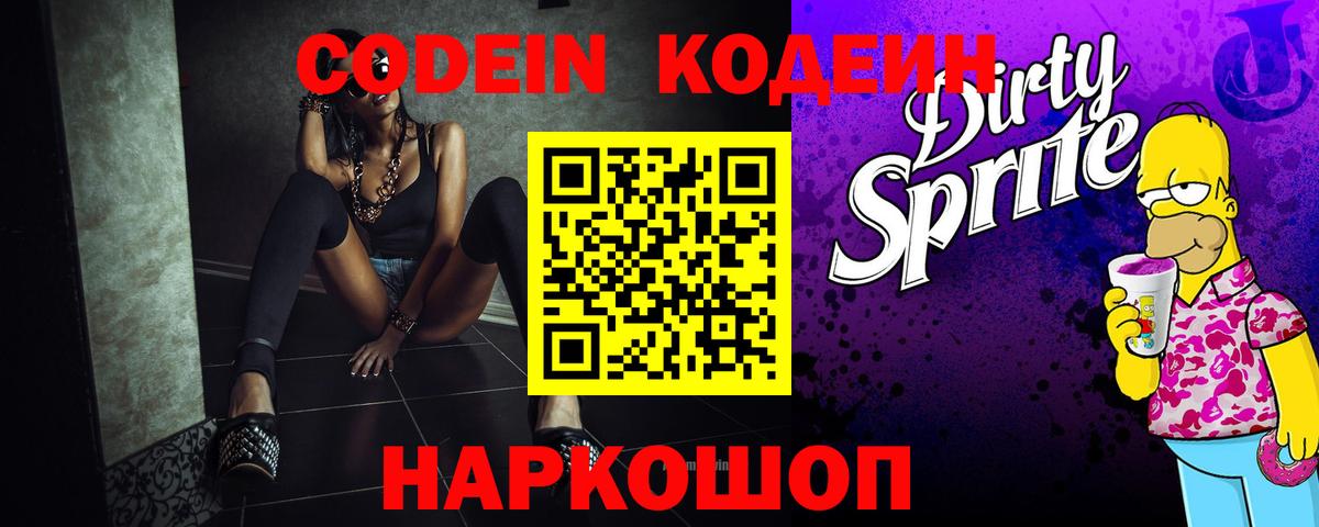 Ульяновск  Кодеиновый сироп Lean Purple Drank  Вход с VPN  Кодеин напиток Lean (лин) 